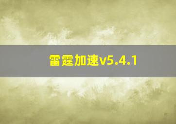 雷霆加速v5.4.1