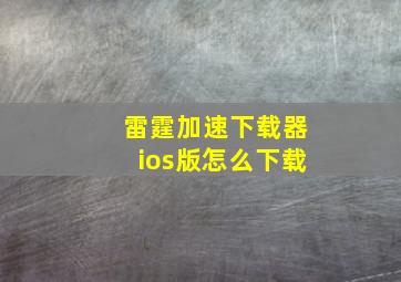 雷霆加速下载器ios版怎么下载