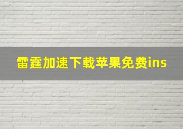 雷霆加速下载苹果免费ins