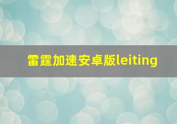 雷霆加速安卓版leiting