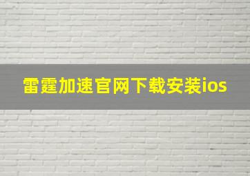 雷霆加速官网下载安装ios