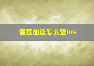 雷霆加速怎么登ins