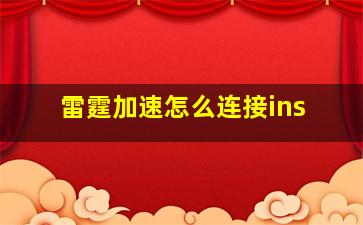 雷霆加速怎么连接ins