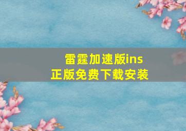 雷霆加速版ins正版免费下载安装