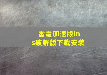 雷霆加速版ins破解版下载安装