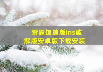 雷霆加速版ins破解版安卓版下载安装