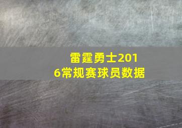 雷霆勇士2016常规赛球员数据