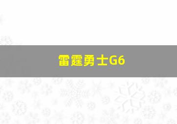 雷霆勇士G6