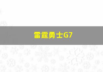 雷霆勇士G7