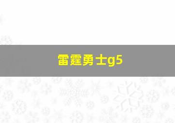 雷霆勇士g5