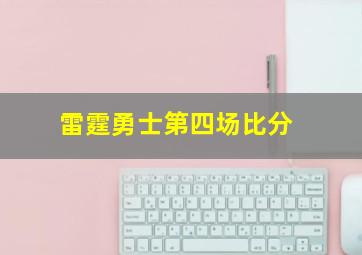 雷霆勇士第四场比分