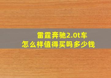 雷霆奔驰2.0t车怎么样值得买吗多少钱