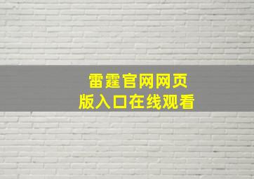 雷霆官网网页版入口在线观看