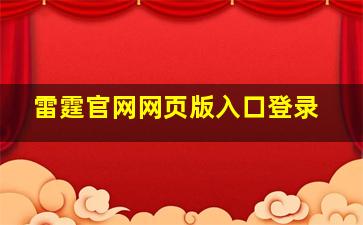 雷霆官网网页版入口登录