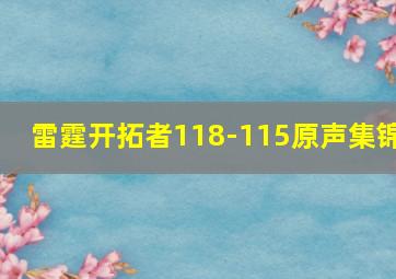 雷霆开拓者118-115原声集锦