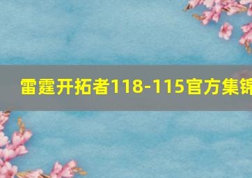 雷霆开拓者118-115官方集锦