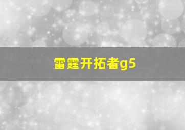 雷霆开拓者g5