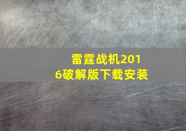 雷霆战机2016破解版下载安装