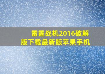 雷霆战机2016破解版下载最新版苹果手机