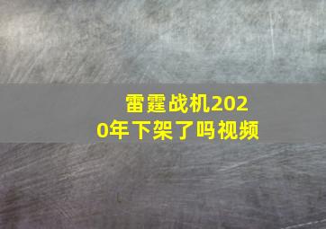 雷霆战机2020年下架了吗视频