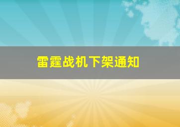 雷霆战机下架通知