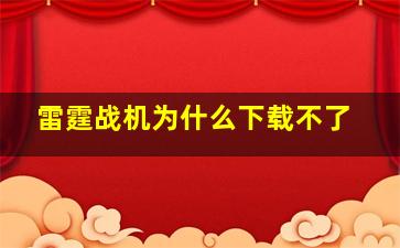 雷霆战机为什么下载不了