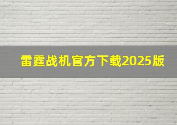 雷霆战机官方下载2025版