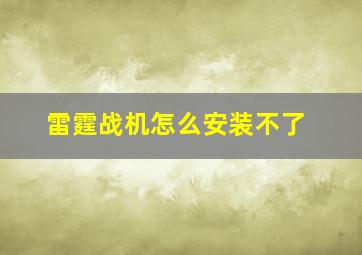 雷霆战机怎么安装不了