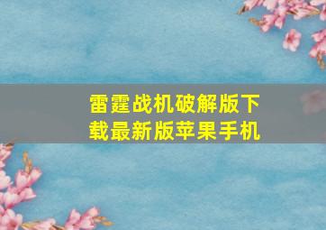 雷霆战机破解版下载最新版苹果手机