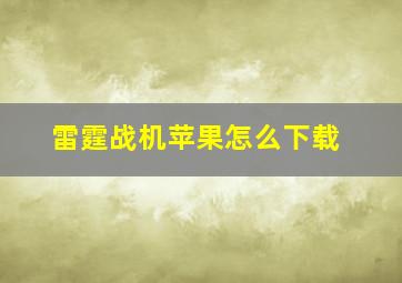 雷霆战机苹果怎么下载