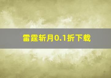 雷霆斩月0.1折下载