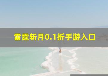 雷霆斩月0.1折手游入口