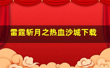 雷霆斩月之热血沙城下载