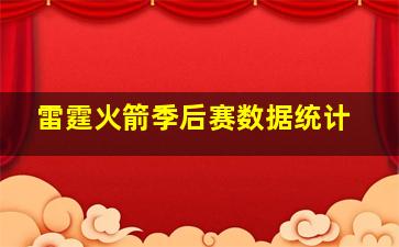 雷霆火箭季后赛数据统计