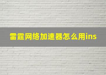 雷霆网络加速器怎么用ins