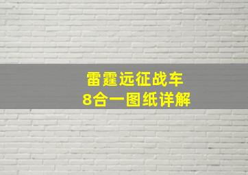 雷霆远征战车8合一图纸详解