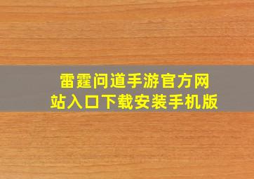 雷霆问道手游官方网站入口下载安装手机版