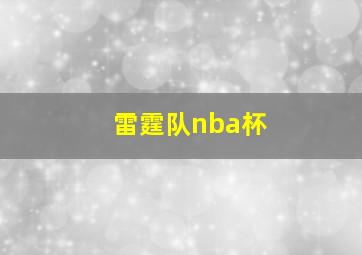 雷霆队nba杯