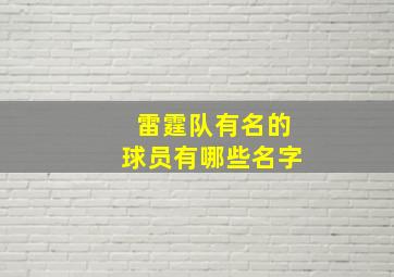 雷霆队有名的球员有哪些名字