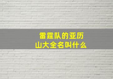 雷霆队的亚历山大全名叫什么