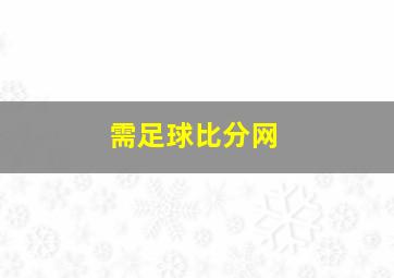 需足球比分网