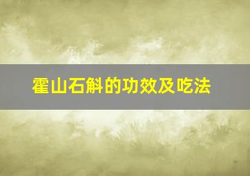 霍山石斛的功效及吃法