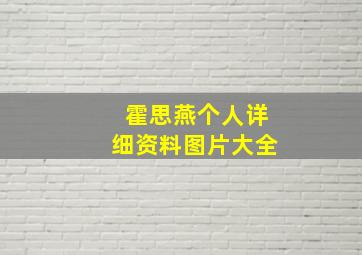 霍思燕个人详细资料图片大全