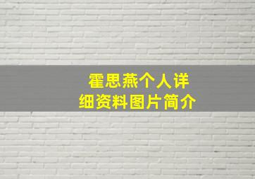 霍思燕个人详细资料图片简介