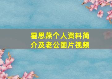 霍思燕个人资料简介及老公图片视频