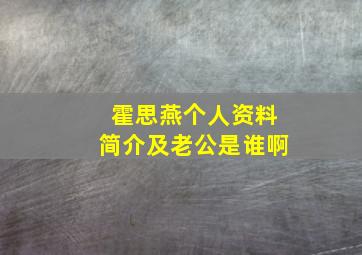 霍思燕个人资料简介及老公是谁啊