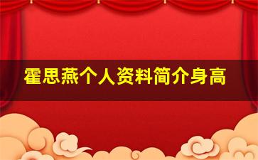 霍思燕个人资料简介身高