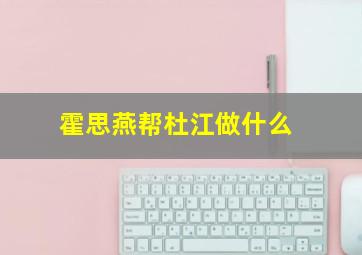 霍思燕帮杜江做什么