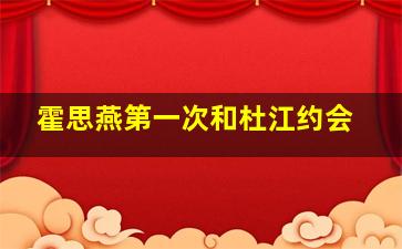 霍思燕第一次和杜江约会