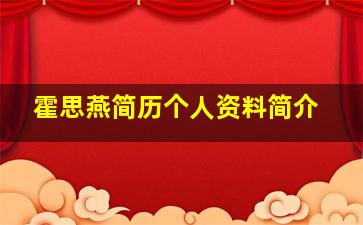 霍思燕简历个人资料简介